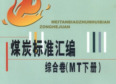 煤炭标准汇编综合卷（MT下册）-2008