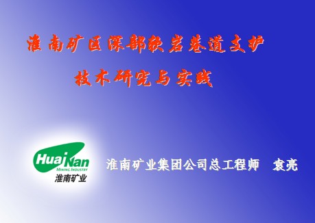 淮南矿区深部软岩巷道支护技术研究与实践