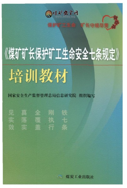 《煤矿矿长保护矿工生命安全七条规定》培训教材